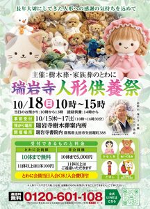 10月18日（日）10時～人形供養祭開催